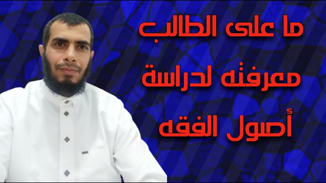 مبادئ علم أصول الفقه | شرح تنقيح الفصول في اختصار المحصول للإمام القرافي