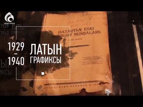 Video: Латын арибинде кантип жазса болот