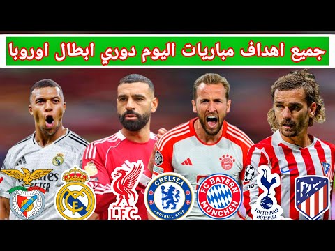 جميع اهداف مباريات اليوم دوري ابطال اوروبا مباراة ريال مدريد اليوم