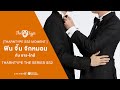 [TharnType SS2 Moment ] : ฟิน จิ้น จิกหมอน กับ ธาร-ไทป์ TharnType the Series