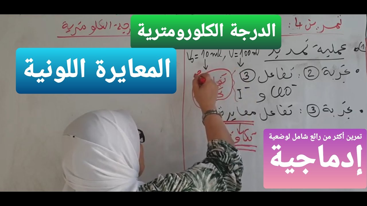 (بكالوريا)تصحيح تمرين المتابعة اللونية + الدرجة الكلورومترية