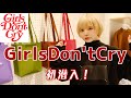 【Girls Don't Cry 】新作男女の春コーデ紹介/ガールズドントクライ（verdy）