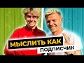 МЫСЛИТЬ КАК ПОДПИСЧИК | ВАСЯ МАВРИН vs СТЕПА ФАНКИ | ПОЧЕМУ НЕ Я ПРИДУМАЛ АМКАЛ?!