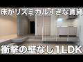 【変わった間取り】靴を脱ぐ場所は自分次第？段差でゾーニングされた1LDKを内見！