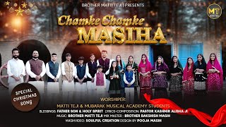 Christmas Song 2024 | Chamke Chamke Masiha | Bro.Matti Teji  & MMA Students | #YP #mattiteji