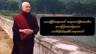 သတိဆိုတဲ့နေအိမ် - မဟာမြိုင်ဆရာတော်ဦးဇောတိက