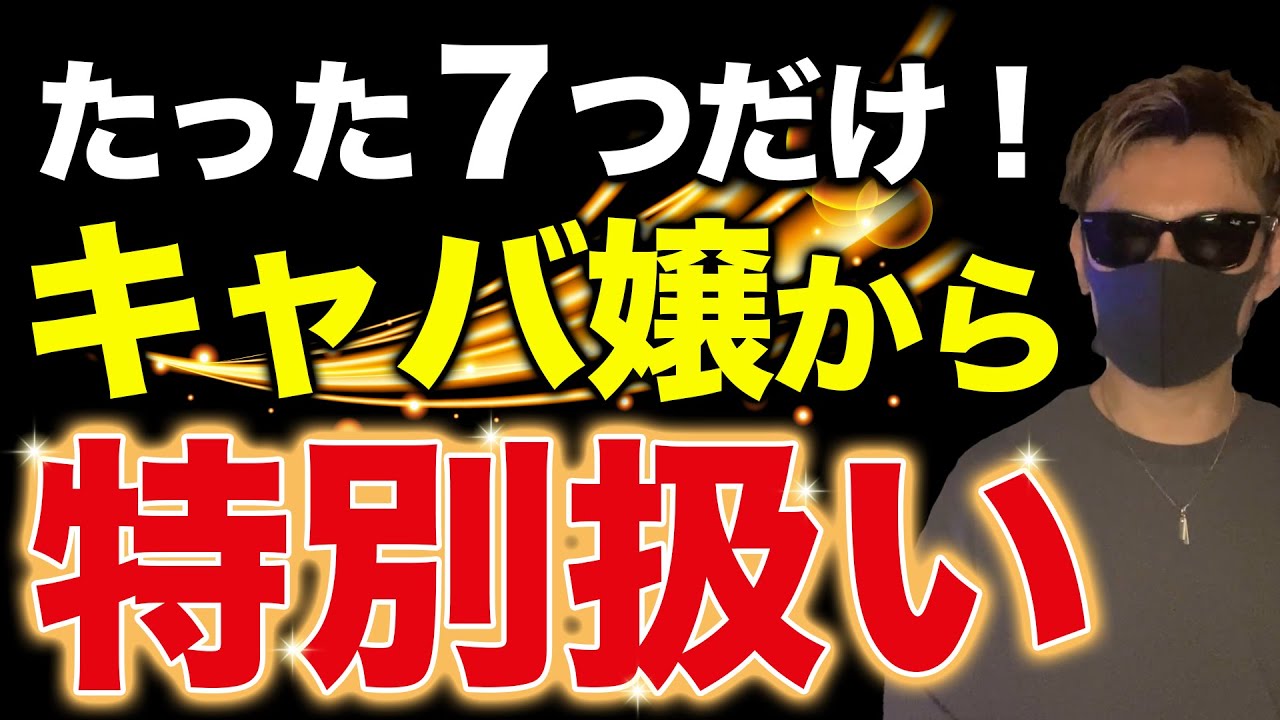 【知らないとヤバい】キャバ嬢から特別扱いされ脈ありに変わる男性の特徴7選
