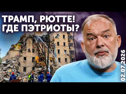 Трамп, Рютте, где Пэтриоты? Путин утолил вампирский голод. Зеленский идёт на выборы в Госдуму