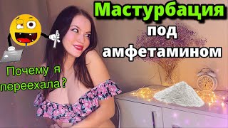 Мастурбация Под Наркотиками 18+😳 Амфетаминовый Психоз! Почему Я Переехала? Переезд🙂