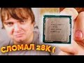 Как сломать новый Core i7 9700K? / Компобудни #36