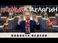 Полный Делягин №22