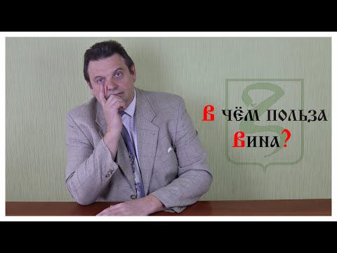 ВИНО ДЛЯ ЗДОРОВЬЯ/ В ЧЕМ ПОЛЬЗА ВИНА?