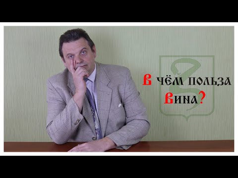 ВИНО ДЛЯ ЗДОРОВЬЯ/ В ЧЕМ ПОЛЬЗА ВИНА?