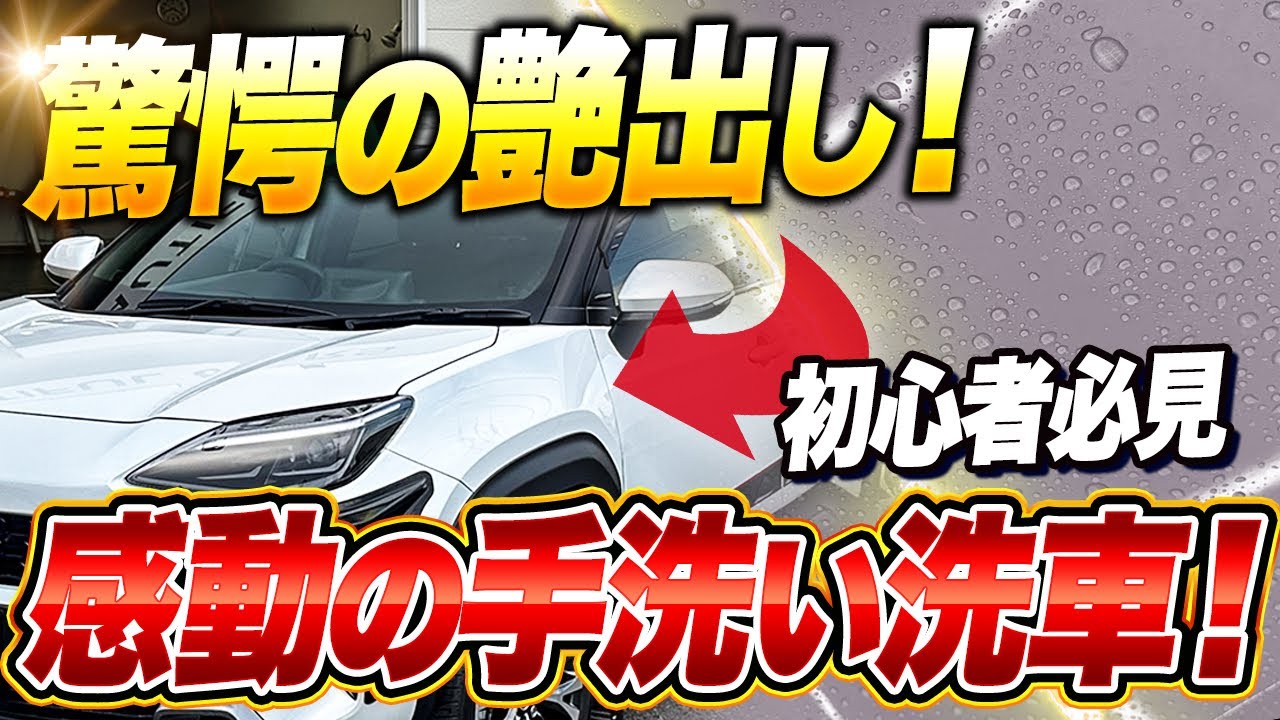 【撥水は汚れやすい？】洗車頻度が減る！防汚性アップのコーティング剤と頑固な水アカ除去方法を紹介！簡単な手洗い洗車【シミ・水アカを解決】ヤリスクロス　台風後の洗車にも！