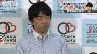 関西電力の15％節電要請に橋下知事が反対表明（11/06/10）