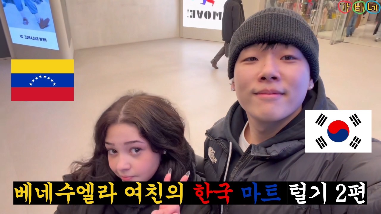 베네수엘라 여자친구의 한국 마트 3시간 쇼핑하기 .. (feat.저질체력)