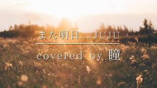 【また明日.../JUJU】covered by 瞳