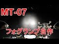MT -07　フォグランプ自作取り付け動画