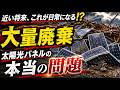 近い将来、これが日常になる!? 大量廃棄 太陽光パネルの本当の問題