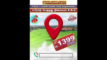 Home Land sale in erode l #erode #chithode #land #bhavani #realestate #anthiyur #gobi #texvalley