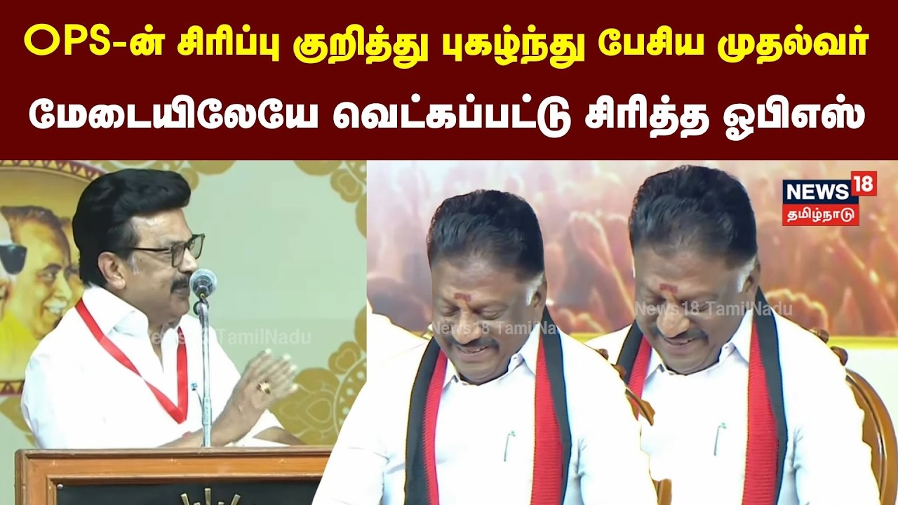 OPS-ன் சிரிப்பு குறித்து புகழ்ந்து பேசிய முதல்வர் MK Stalin - மேடையிலேயே வெட்கப்பட்டு சிரித்த OPS