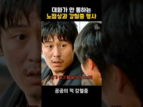 대화가 안 통하는 노점상과 강철중 형사 #공공의적 thumbnail