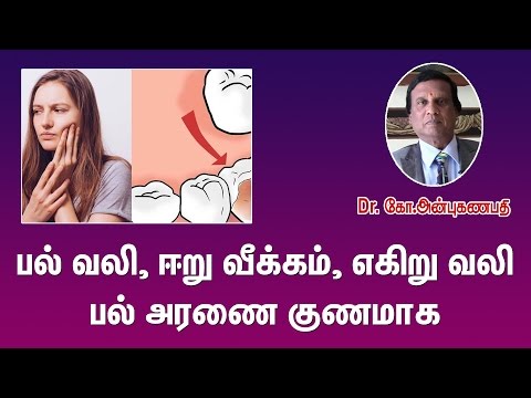 பல் சம்பந்தப்பட்ட பிரச்சனைகள் தீர...