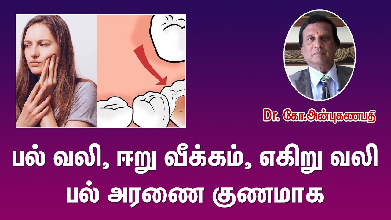 ஈறு வீக்கம், எகிறு வலி, பல் வலி, பல் அரணை குணமாக எளிய வழி