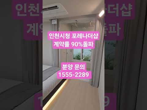 ☎️1555-2289 인천시청역 포레나더샵 마감 임박 분양 문의#아파트분양 #인천시청역포레나더샵 #인천시청포레나더샵 #아파트줍줍 #미분양아파트