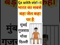 सवाल है भारत की सबसे बड़ी जेल || Gk questions and answers || Gk in Hindi | Gk quiz | #gkinhindi #gk
