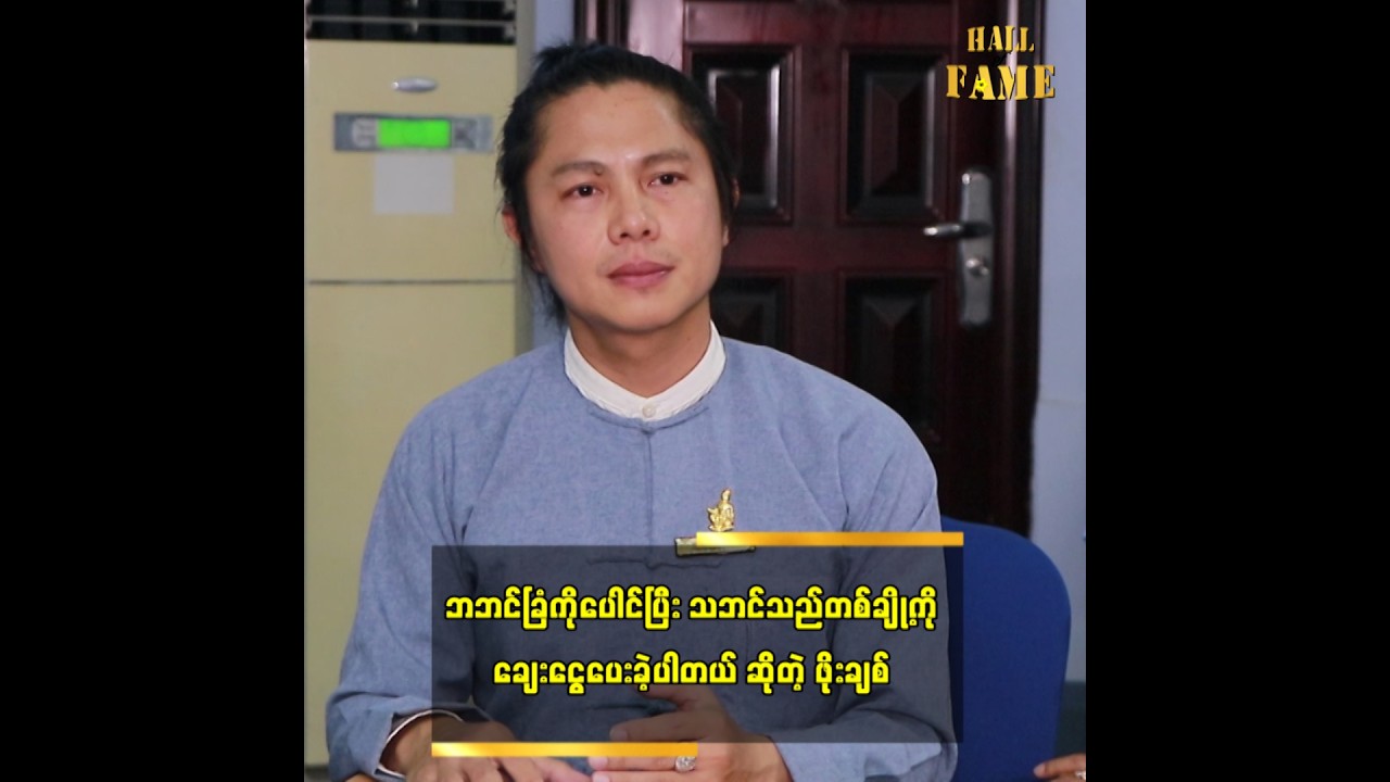 “ဘဘင်ခြံ ကို ပေါင် ပြီး သဘင်သည် တစ်ချို့ကို ချေးငွေပေးခဲ့ပါတယ်” ဆိုတဲ့ ဖိုးချစ်