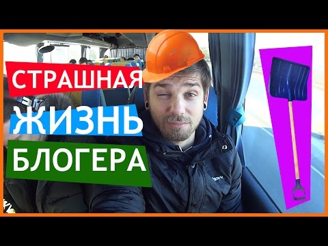 УЖАСНАЯ ЖИЗНЬ БЛОГЕРА - ВСЯ ПРАВДА!!!