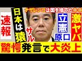速報 立憲 原口一博氏が日本とウクライナに大暴言「日本は弱いお猿さん」ナザレンコ氏を「国から逃げ出した卑怯者」呼ばわりで大炎上!