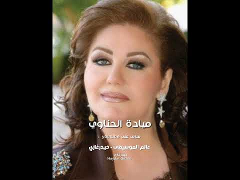 ميادة الحناوي كا ياما كان اه و الشكوى لله مش للبشر عسل و مر انت وفا و غدر انت و حب العمر انت