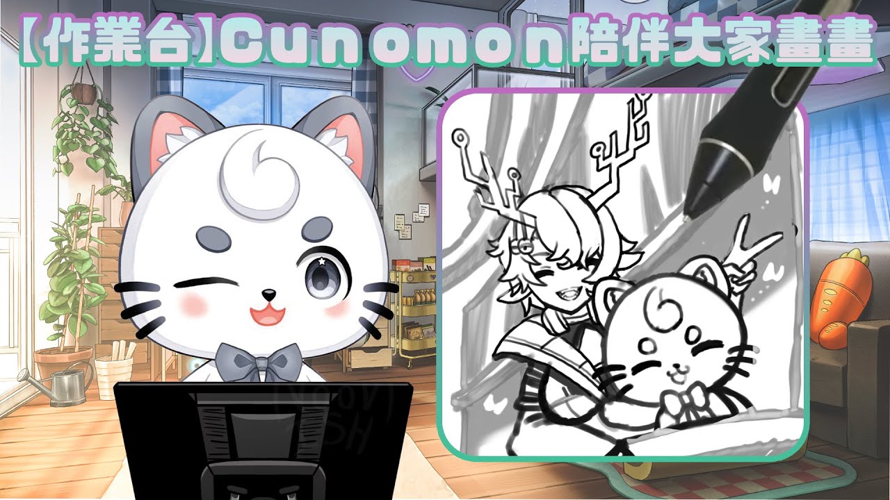 【畫圖實況】 Cunomon陪大家一起畫畫! | MYViki