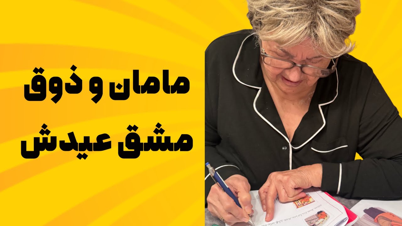 مامان با مشق های تعطیلات عید عشق میکنه / Mamma älskar lära sig svenska även när hon är ledig