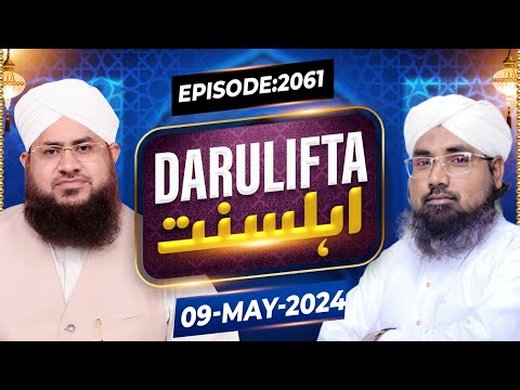 Darul Ifta Ahl e Sunnat Episode 2061 | 09 May 2024 | Mufti Jameel Attati Madani @MadaniChannelOfficial