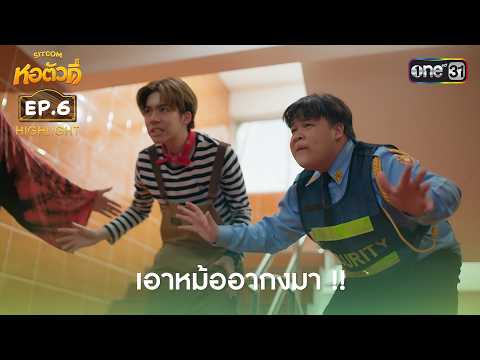 Give Grandpa's Pot Back!! | Highlight Ep.6 | Hor Tua Dee | one31