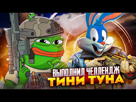 Видео: ВЫПОЛНИЛ ЧЕЛЕНДЖ ОТ @TinyToon13 В CALL OF DUTY MOBILE / кал оф дьюти мобайл челендж