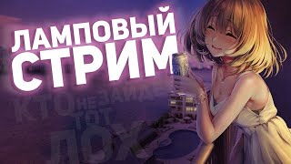 СТРИМ ПРОСТО ЧИЛИМ❤️‍🔥🤩🐝 дуэли&миксы&оценка