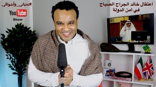 #تحياتي_وأشواقي | اعتقال خالد الجراح الصباح في أمن الدولة 412