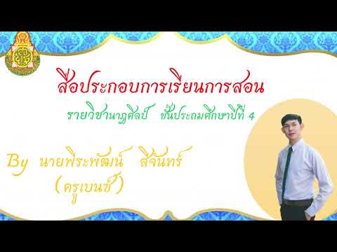 การปฏิบัติท่ารำ เพลงรักเมืองไทย ป 4