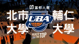 🔴ᴴᴰ預賽::北市大學vs輔仁大學::男一級 106學年度富邦人壽UBA大專籃球聯賽 網路直播