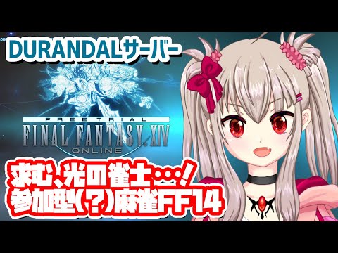 【vtuber】求む！光の雀士！参加型(？)麻雀FF14-DURANDALサーバー【FF14フリートライアル/MMO配信】