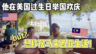 他在美国过生日举国欢庆，来到马来西亚后彻底爱上了，想移居大马长期生活！4K