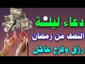 دعاء في ليلة النصف من رمضان اقرأ هذا الدعاء وسيأتيك الفرج العاجل في نفس اليوم بإذن الله