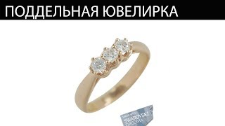 Ювелирное мошенничество Ювелирное мошенничество