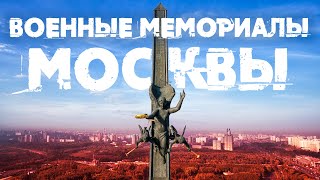 Военные мемориалы Москвы