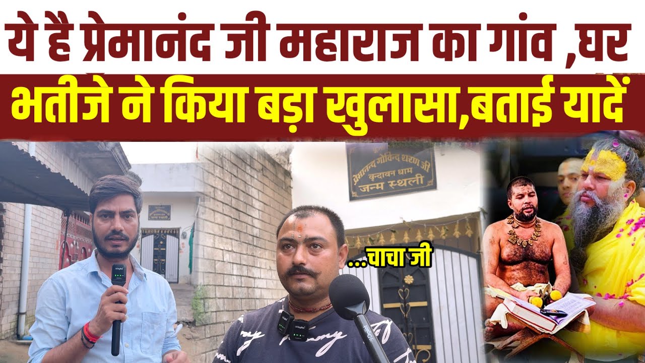 ये है वृंदावन वाले Premanand जी महराज का गांव ,भतीजे ने बताई पूरी कहानी चाचा ने कब त्यागा 