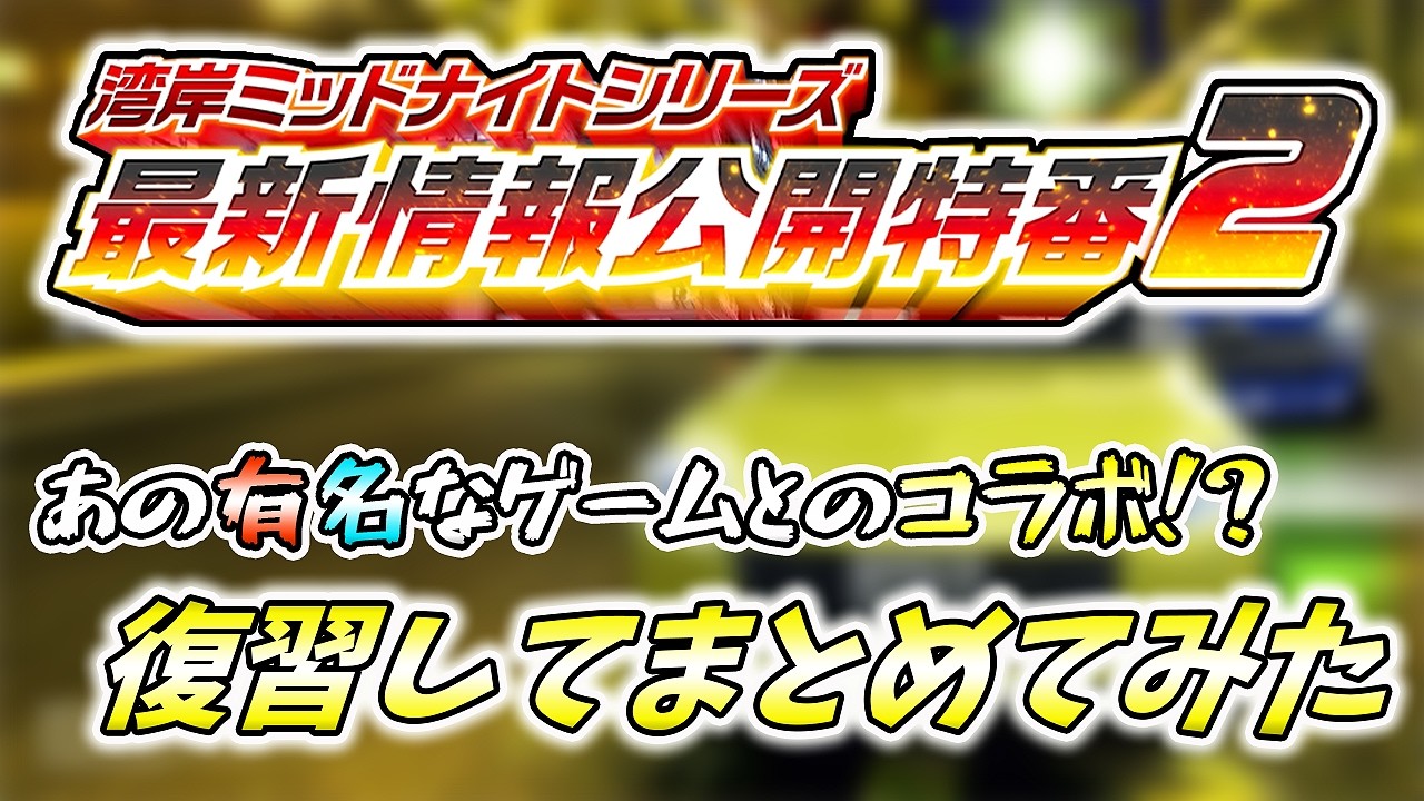 りょんページ Wangan Max 6RR+] Wangan Midnight Series Latest Info Special Part 2